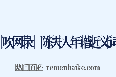 吹网录·陈夫人年谱近义词是什么意思的图片